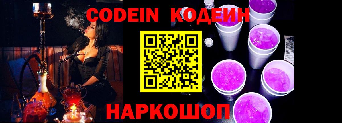 Кропоткин  Кодеиновый сироп Lean Purple Drank  Кодеин напиток Lean (лин)  Вход с VPN 
